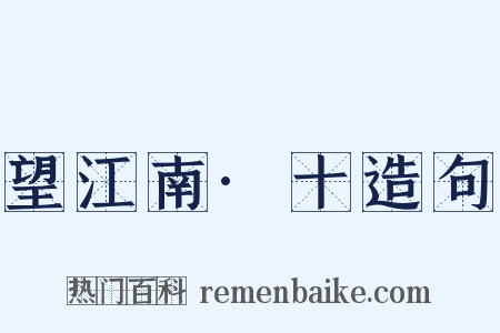 望江南·十造句是什么意思的图片